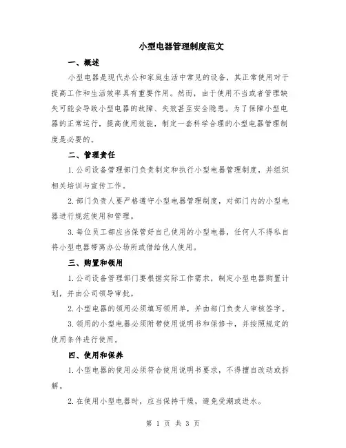小型电器管理制度范文