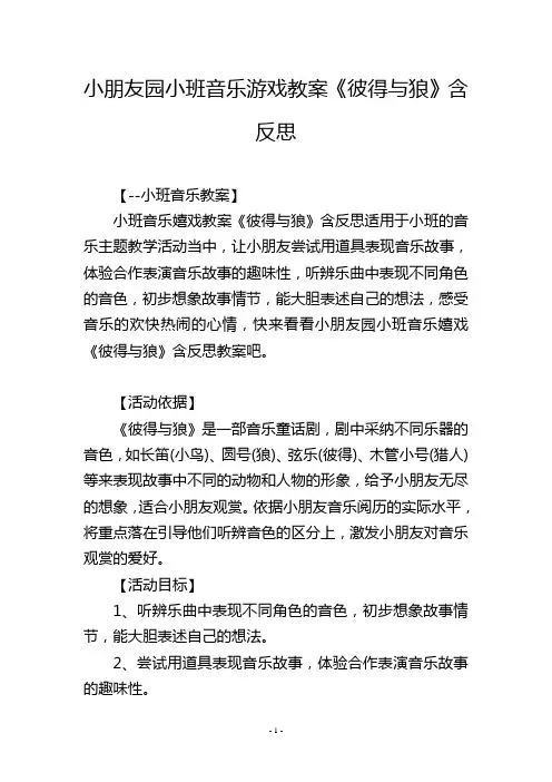 幼儿园小班音乐游戏教案《彼得与狼》含反思