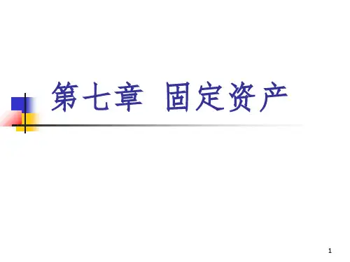 东北财经大学812会计学[中级财务会计]课件-固定资产PPT课件