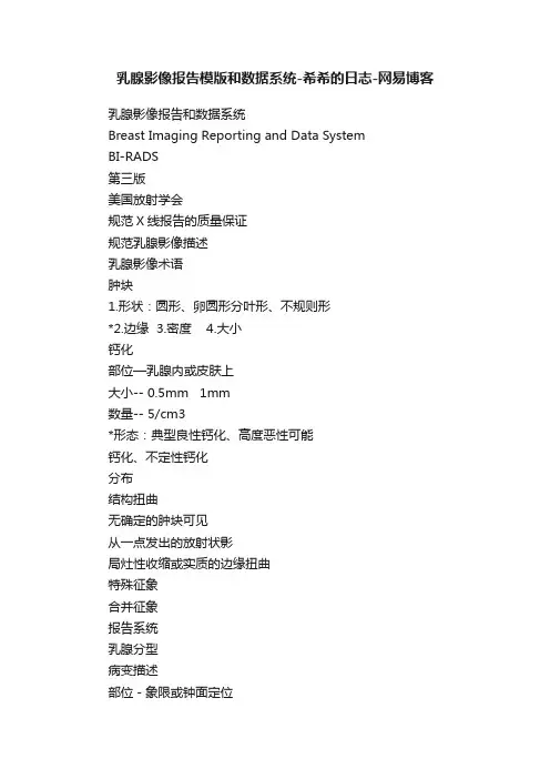 乳腺影像报告模版和数据系统-希希的日志-网易博客