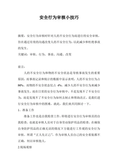 安全行为审核技巧