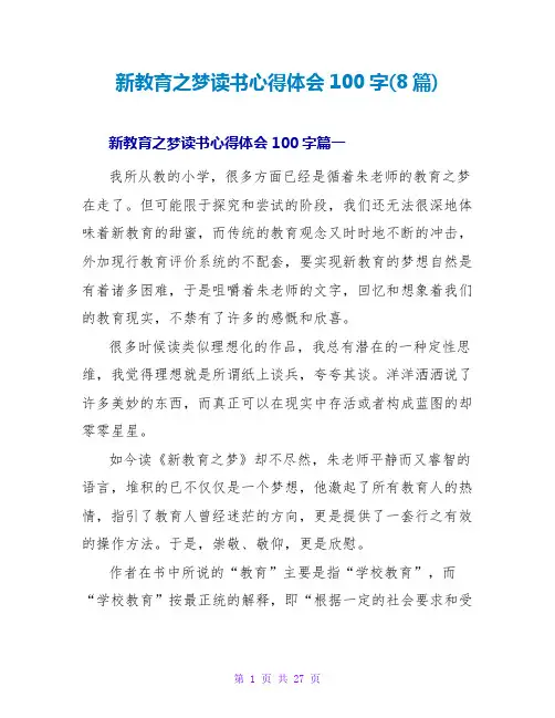 新教育之梦读书心得体会100字(8篇)