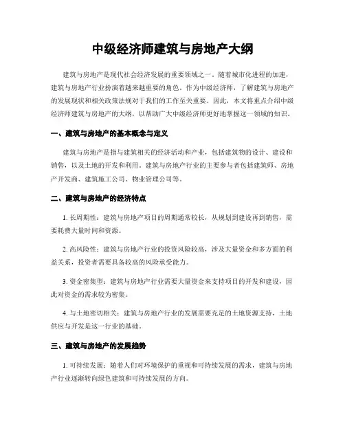 中级经济师建筑与房地产大纲