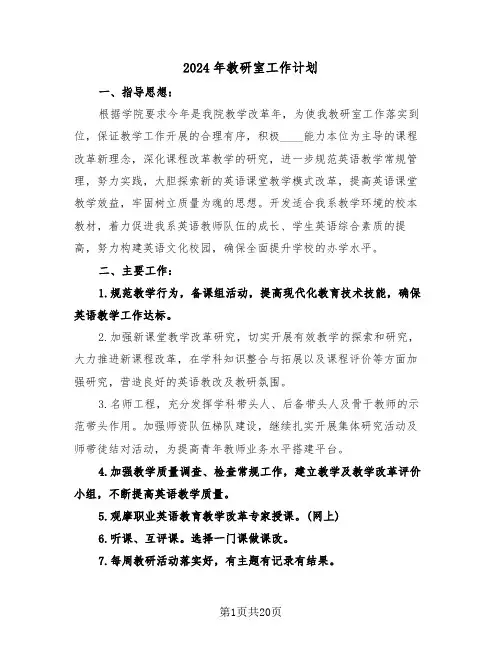 2024年教研室工作计划（6篇）