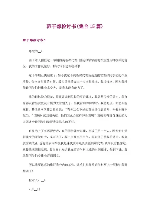 班干部检讨书(集合15篇)