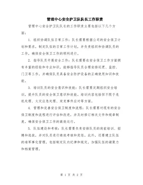 管理中心安全护卫队队长工作职责