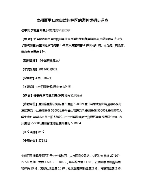 贵州百里杜鹃自然保护区病害种类初步调查