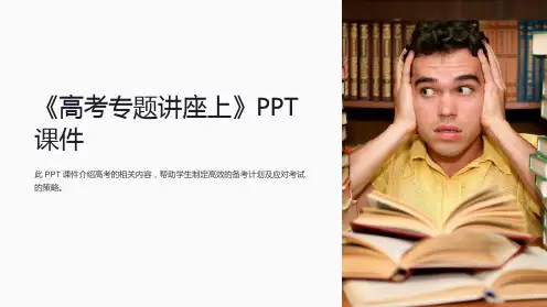 《高考专题讲座上》课件