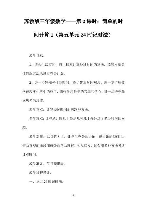 苏教版三年级数学——第2课时：简单的时间计算1(第五单元24时记时法)
