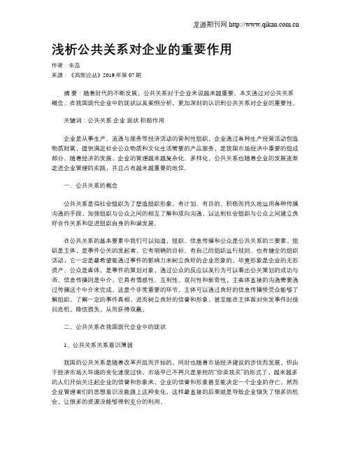 浅析公共关系对企业的重要作用