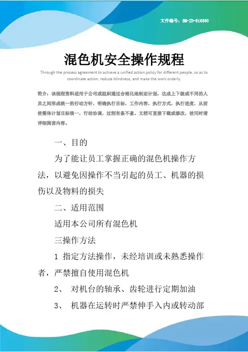 混色机安全操作规程