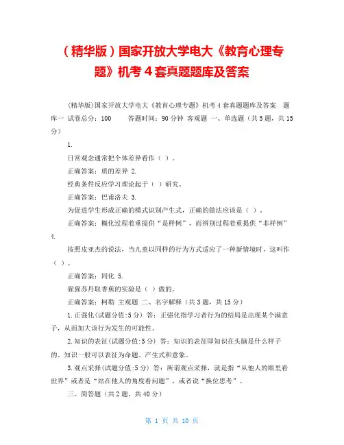 (精华版)国家开放大学电大《教育心理专题》机考4套真题题库及答案