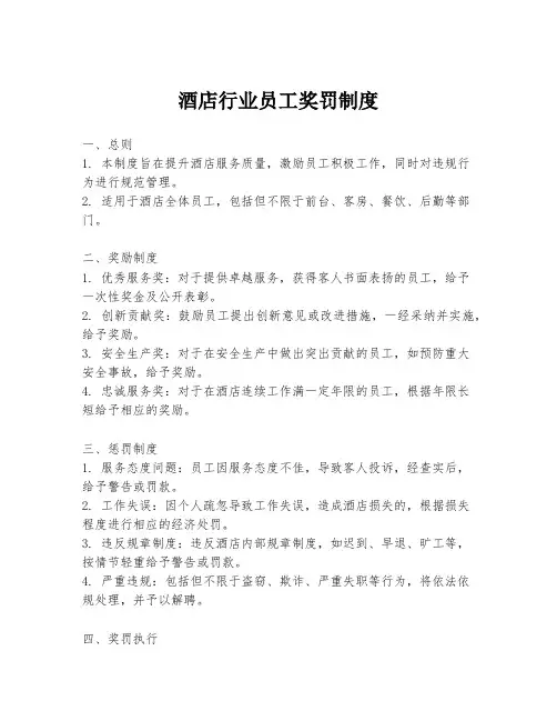 酒店行业员工奖罚制度