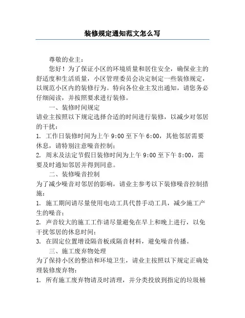 装修规定通知范文怎么写
