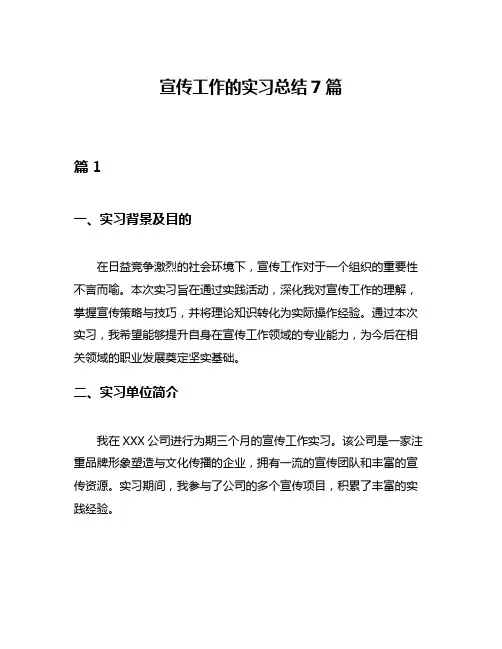 宣传工作的实习总结7篇