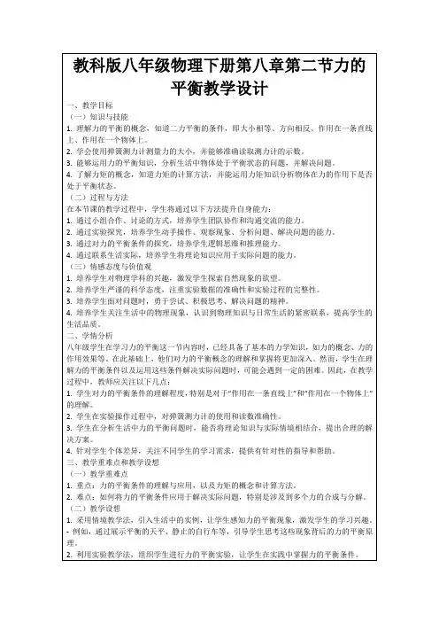 教科版八年级物理下册第八章第二节力的平衡教学设计