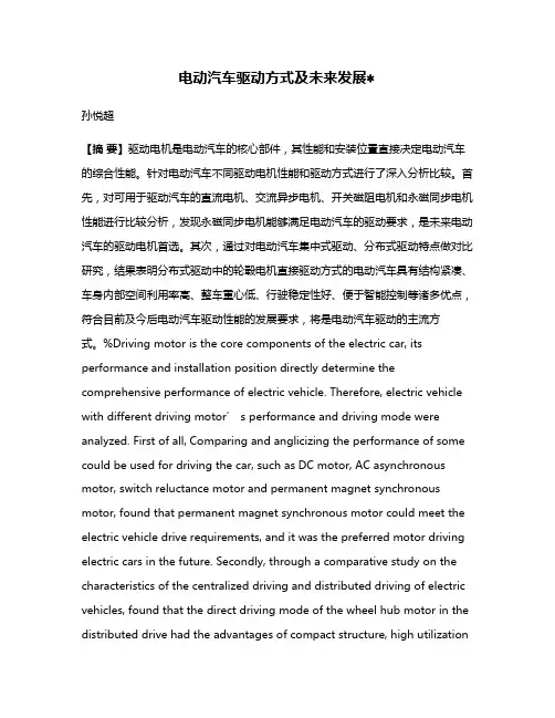 电动汽车驱动方式及未来发展
