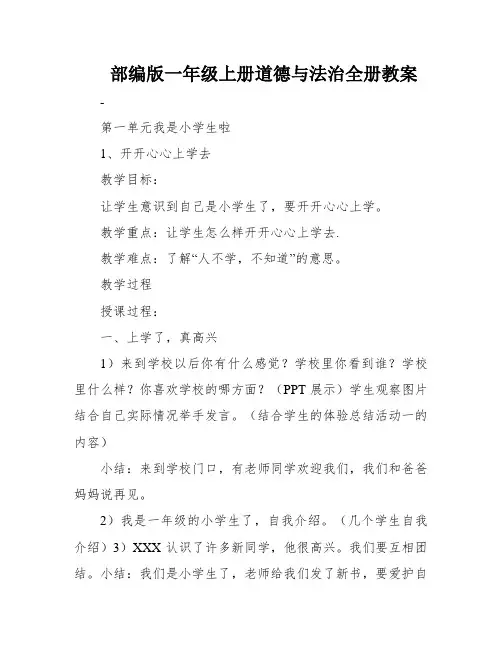 部编版一年级上册道德与法治全册教案