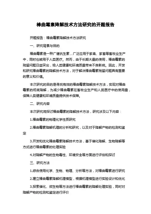 棒曲霉素降解技术方法研究的开题报告