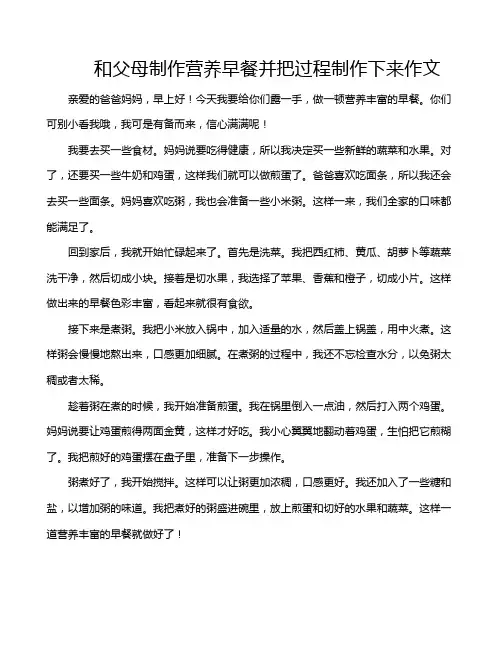 和父母制作营养早餐并把过程制作下来作文