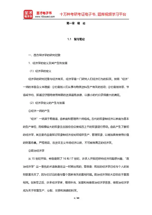 许纯祯《西方经济学》(第3版)笔记和课后习题详解  第一章~第三章【圣才出品】