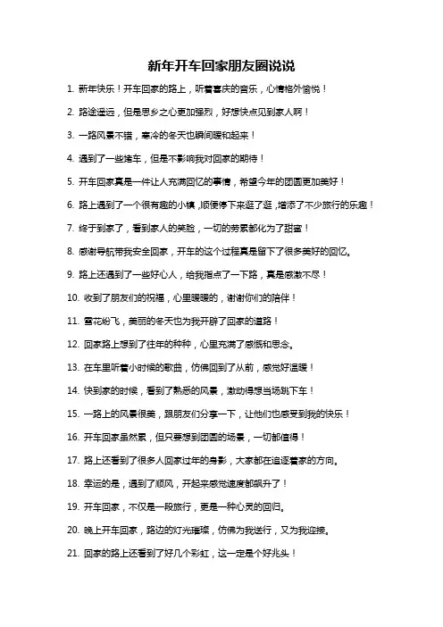 新年开车回家朋友圈说说