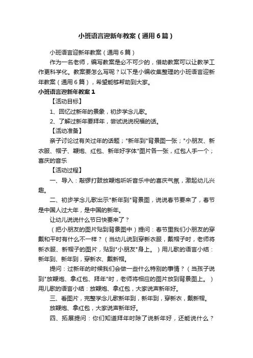 小班语言迎新年教案（通用6篇）