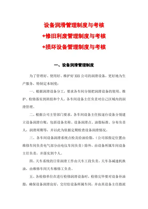 设备润滑管理制度与考核 修旧利废管理制度与考核 损坏设备管理制度与考核