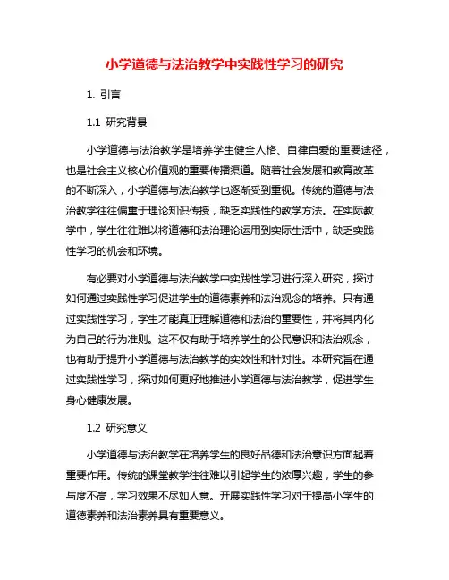 小学道德与法治教学中实践性学习的研究