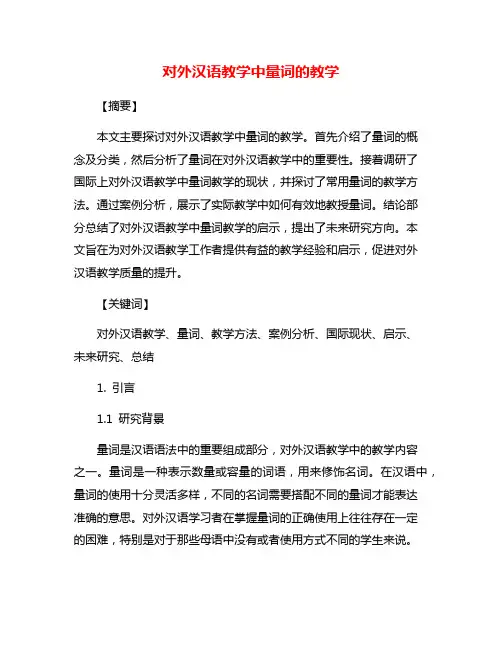 对外汉语教学中量词的教学