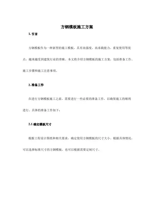 方钢模板施工方案