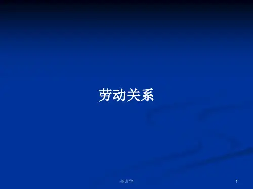 劳动关系PPT学习教案