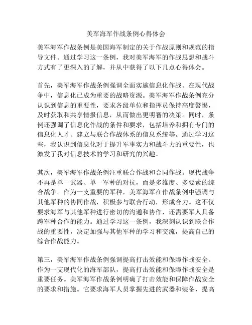 美军海军作战条例心得体会