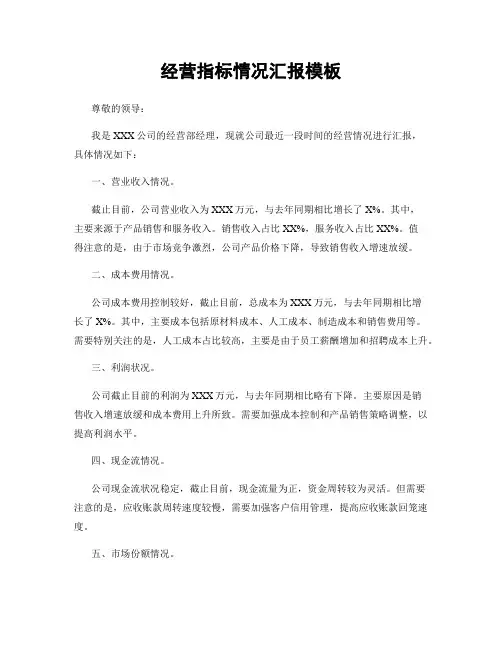 经营指标情况汇报模板