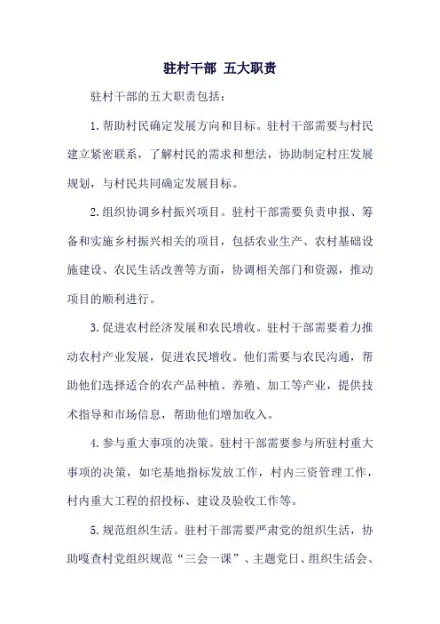 驻村干部 五大职责