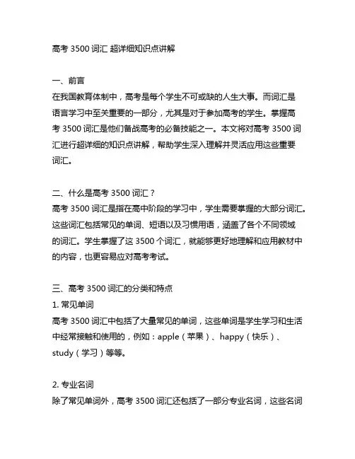 高考3500词汇 超详细知识点讲解