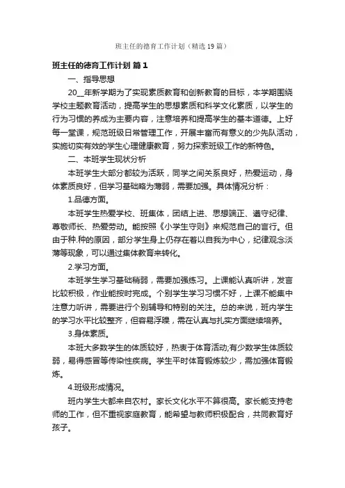 班主任的德育工作计划（精选19篇）