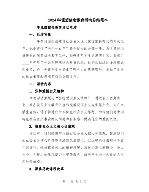 2024年理想信念教育活动总结范本