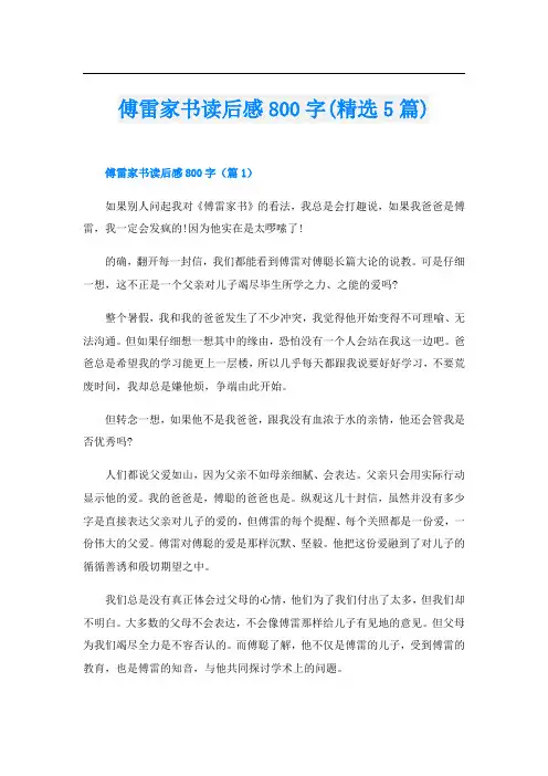 傅雷家书读后感800字(精选5篇)