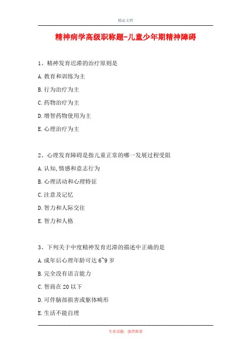 精神病学高级职称题-儿童少年期精神障碍