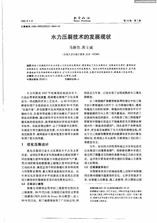 水力压裂技术的发展现状