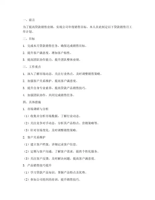 贷款销售月工作计划范文