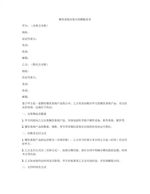 餐饮系统出售合同模板范本