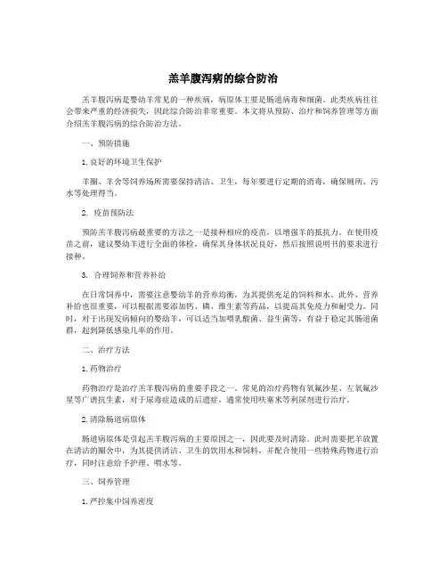 羔羊腹泻病的综合防治