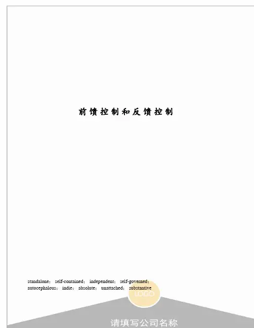前馈控制和反馈控制