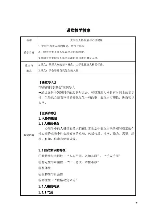 大学生心理健康教育-人格发展教案