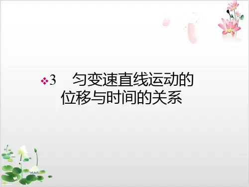 人教版高一物理必修一第二章《匀变速直线运动的位移与间的关系》-ppt精品课件