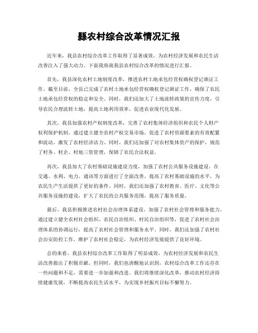 县农村综合改革情况汇报