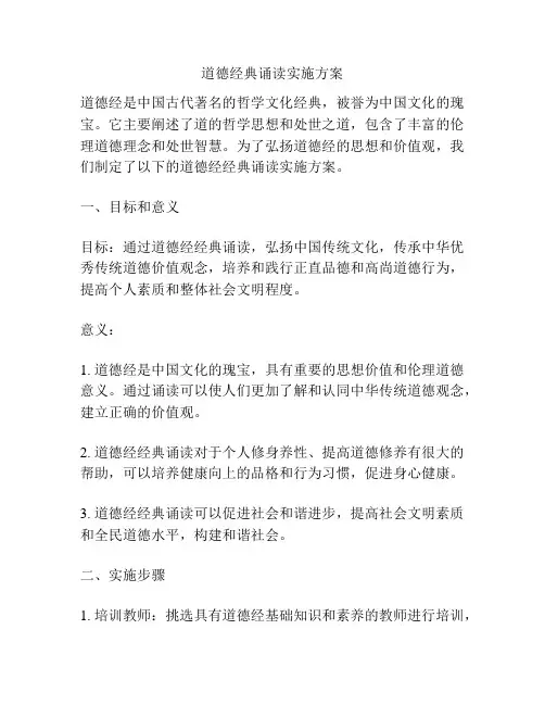 道德经典诵读实施方案