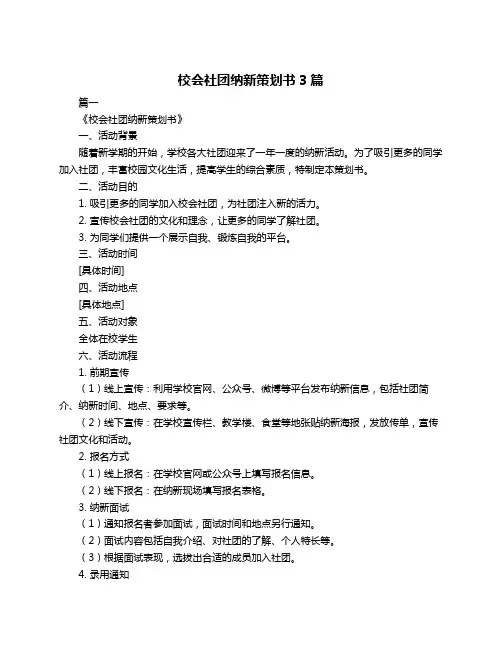 校会社团纳新策划书3篇